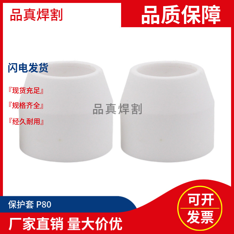保护套等离子瓷嘴启曙工厂直供