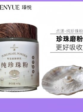 贞漾纯珍珠粉外用清洁保湿控油敷脸涂抹天然全身可用提亮肤色正品