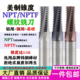 美制NPT钨钢锥度斜管牙螺纹铣刀NPTF1 4不锈钢铣牙刀