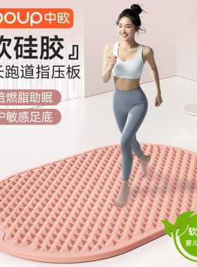 中欧指压板足底按摩垫超慢跑脚踩踏跑步垫子减肥中医通经络软硅胶