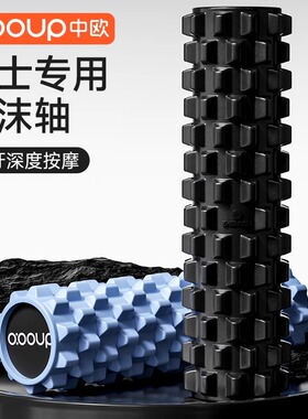 中欧实心泡沫轴肌肉放松专业滚轴狼牙棒瘦腿滚腿滚背神器初学者男