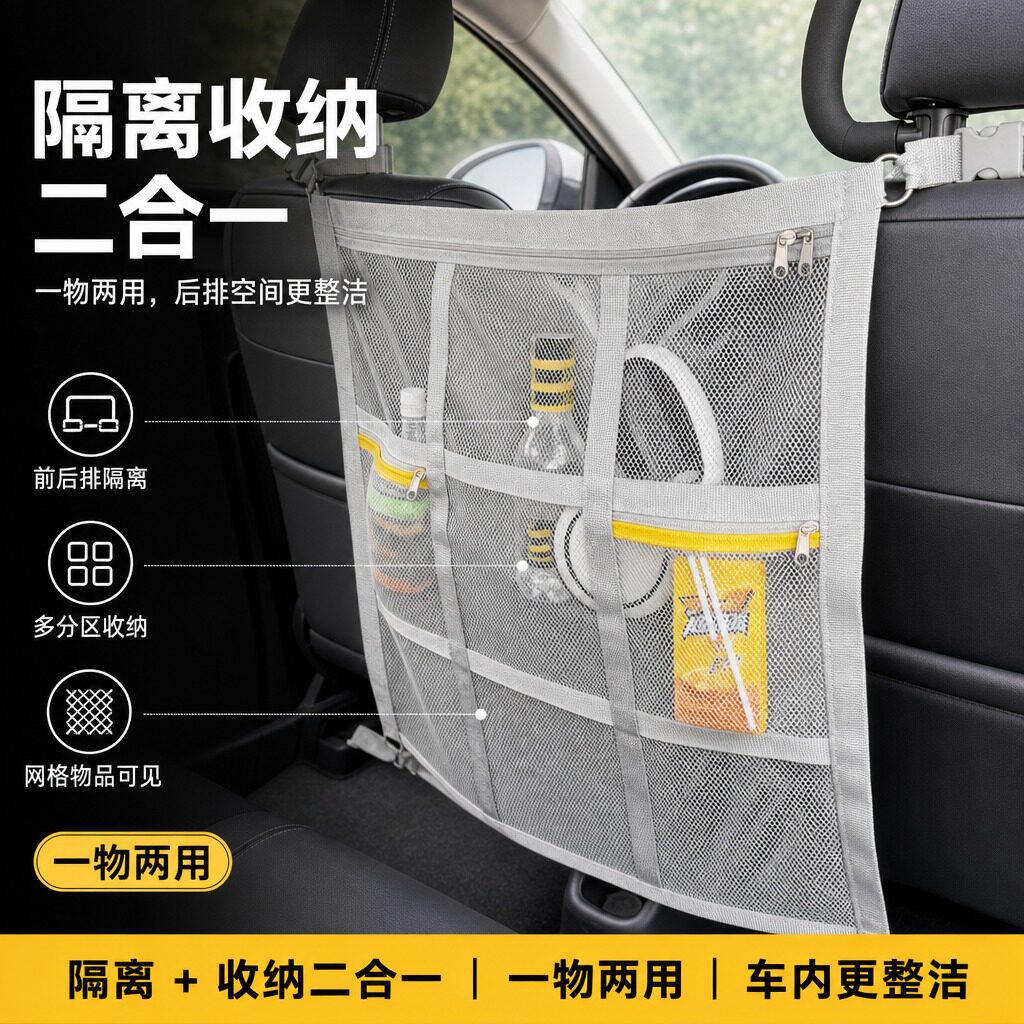 汽车隔离收纳网兜隔断前后排