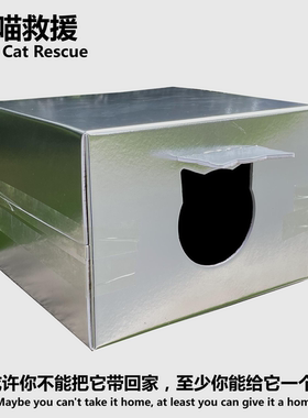 流浪户外猫窝秋冬季猫狗窝户铝箔泡沫可拆洗防潮防雨雪流浪猫屋