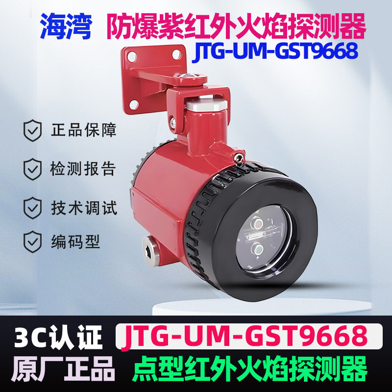 海湾GST9668防爆点型双波段红外火焰探测器双红单紫/火焰探测器