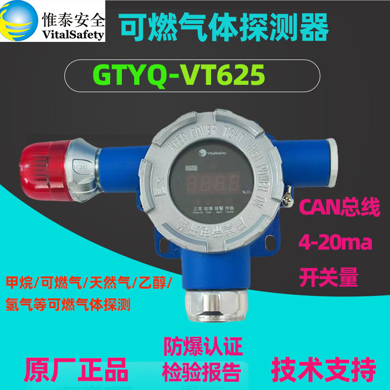 惟泰VT625可燃气体探测器