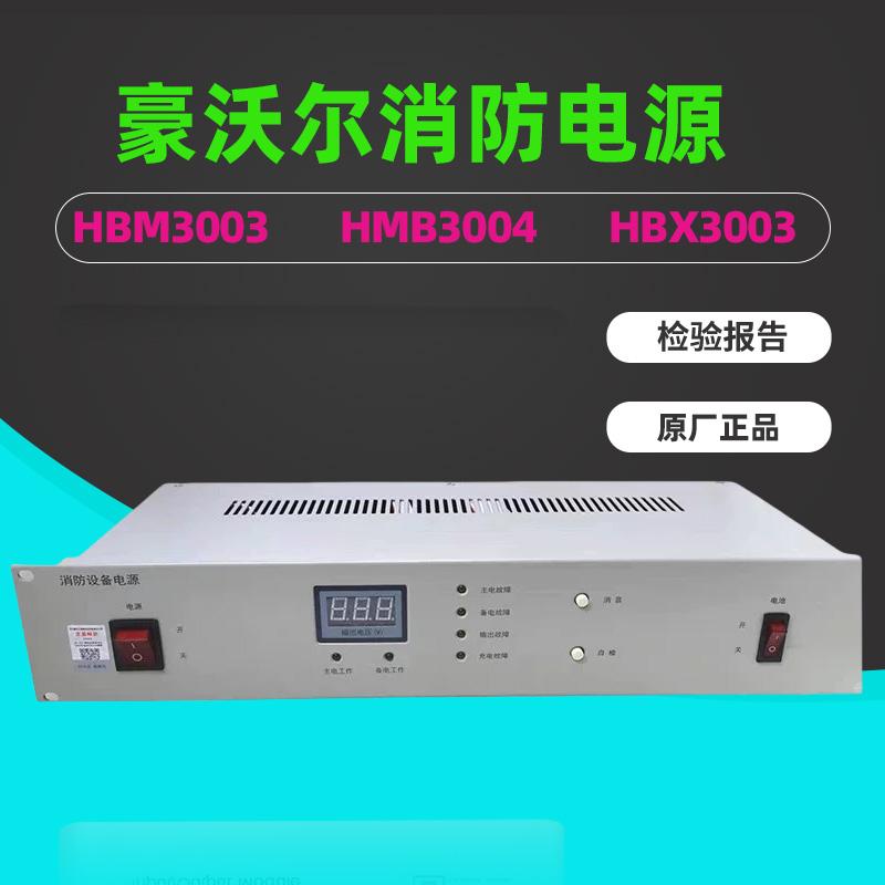豪沃尔消防联动电源HMB3003/3004