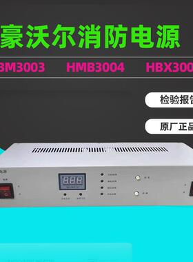 豪沃尔HBM3003消防主机电源HBM3004消防联动电源豪沃尔原厂正品