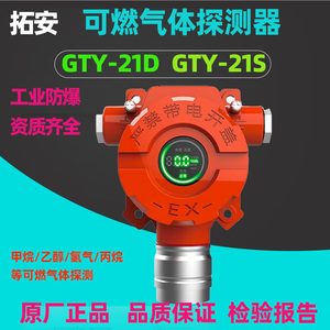 拓安GTY-21D可燃气体探测器