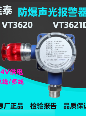 维泰VT3620防爆声光报警器 可燃气体探测器防爆声光VT3621D正品