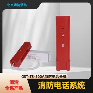 海湾消防电话分机GST-TS-100A