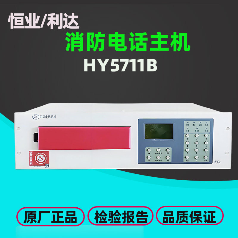 利达HY5711B消防电话总机正品