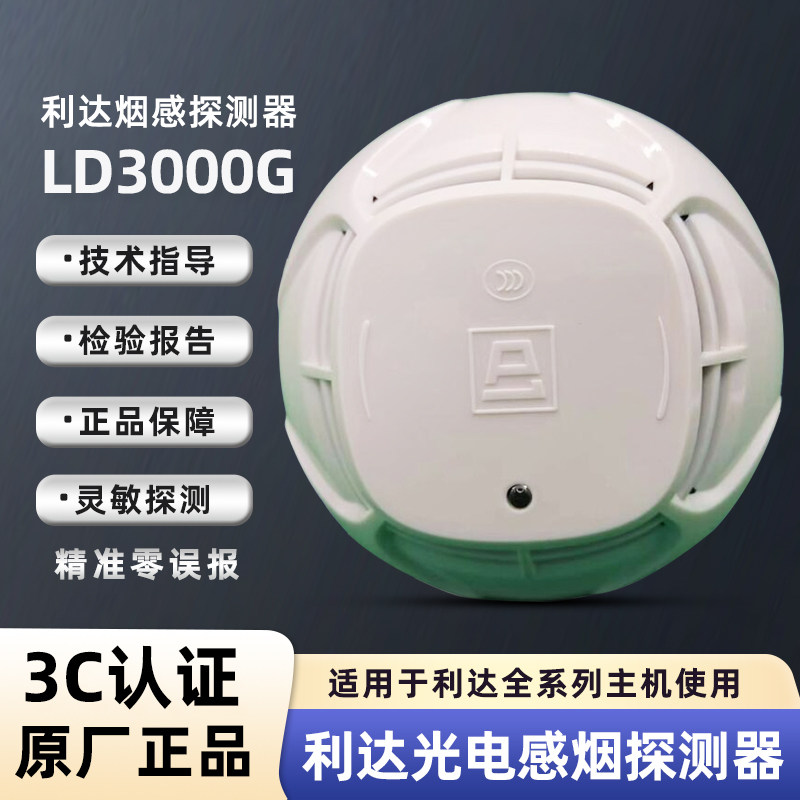 利达烟感探测器LD3000GN北京利达光电烟感探测器LD3000EN/C正品