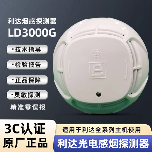 利达烟感探测器LD3000GN北京正品