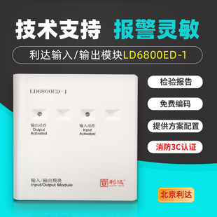 利达输入输出模块LD6800ED-1联动控制模块LD6800ET-1二线制模块