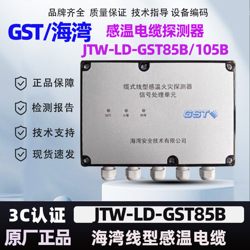 海湾GST85B感温电缆探测器GST105