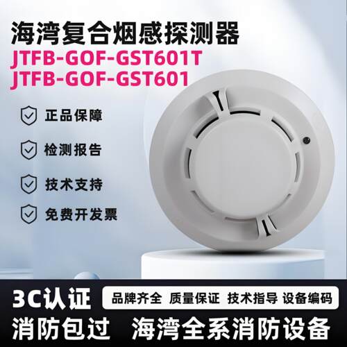 海湾GST601T复合感烟感温探测器