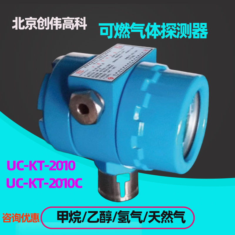 创伟高科KT10可燃气体探测器KT20