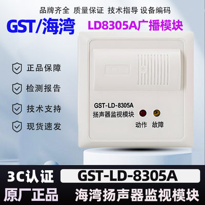 海湾广播模块GST-LD-8305A扬声器监视模块海湾消防广播切换模块
