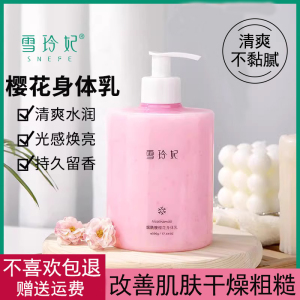 雪玲妃烟酰胺樱花身体乳秋冬季滋润补水保湿持久留香男女生润肤乳