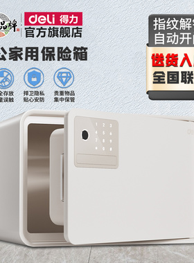 得力保险柜家用小型20/25/30CM指纹密码保险箱全钢家庭迷你防盗夹万办公室密码床头柜隐形入墙入柜酒店保管箱