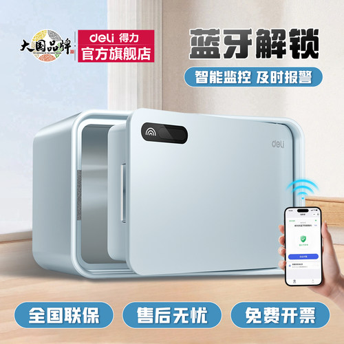 得力保险箱家用小型新款蓝牙解锁