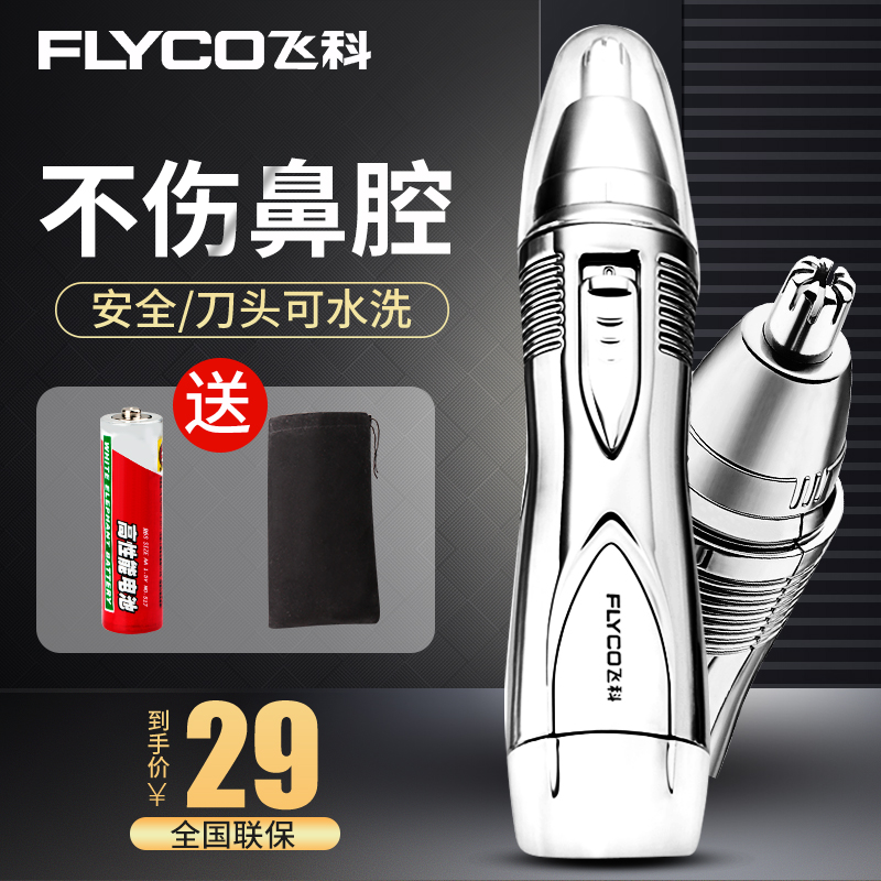 电动男用剃鼻毛器