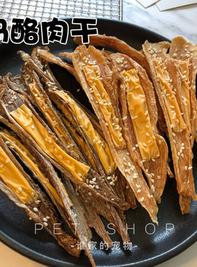 谁家的宠物 自制无添加鸡鸭肉芝士肉干宠物猫狗狗零食幼犬泰迪60g