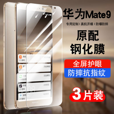 华为mate9钢化玻璃防爆防摔膜