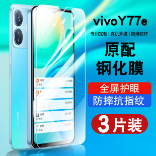 适用vivoy77e钢化膜保护膜y77e5G防窥膜全屏覆盖防摔V2166BA抗蓝光护眼玻璃voviy77e手机贴膜防指纹高清防爆