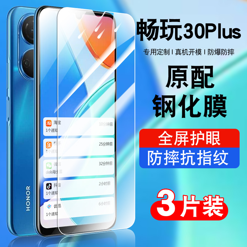 荣耀畅玩30plus钢化玻璃膜防摔