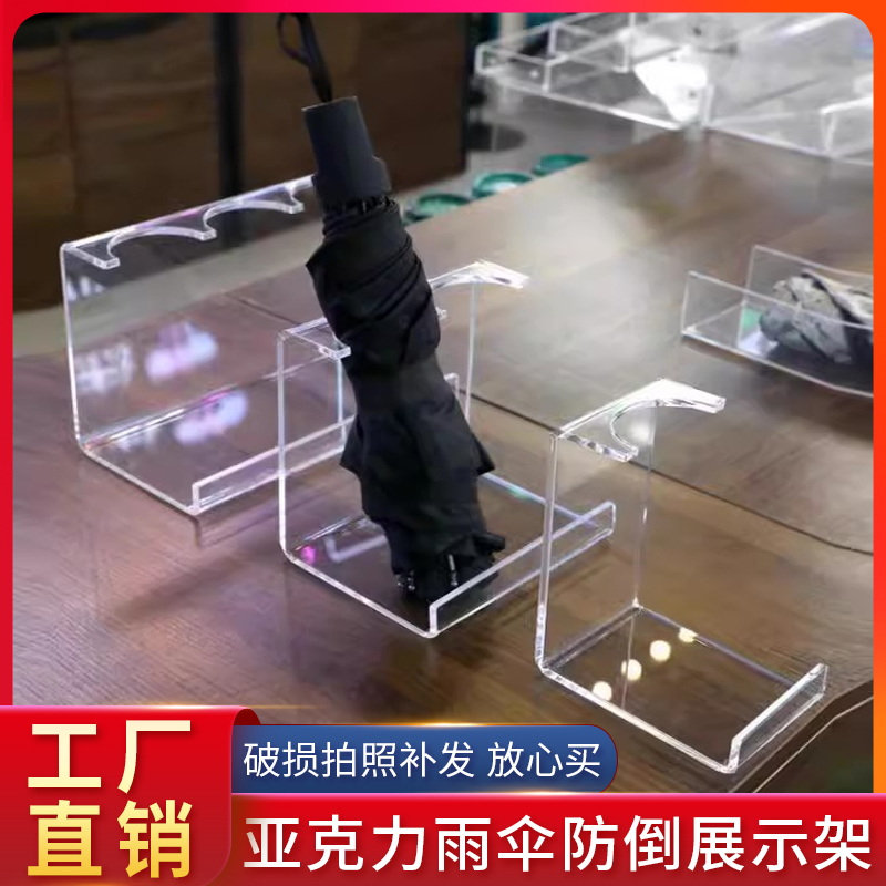亚克力高透明雨伞架子背挡板防倒便利店陈列立体展示太阳伞展示架