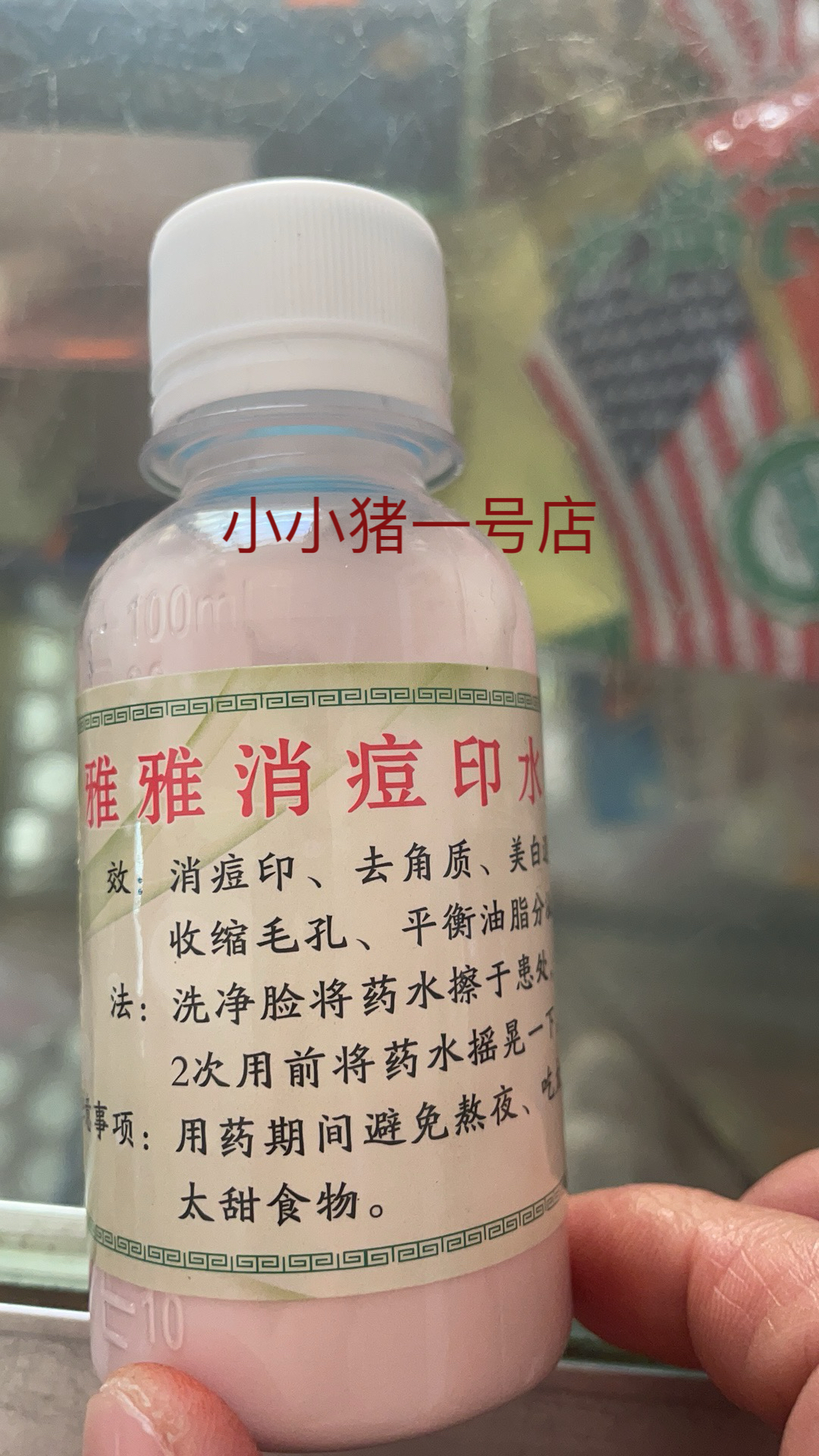 雅雅消痘印水 雅雅祛痘印水老 中 医 秘 方