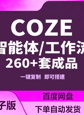 coze智能体 扣子coze工作流成品260+直接复制到空间coze扣子教程
