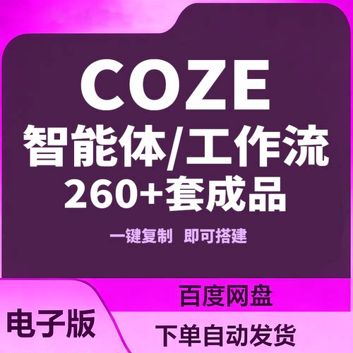 coze智能体 扣子coze工作流成品260+直接复制到空间coze扣子教程
