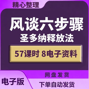 2024年3月更新资料【风谈六步骤-圣多纳释放法】57课时8电子资料