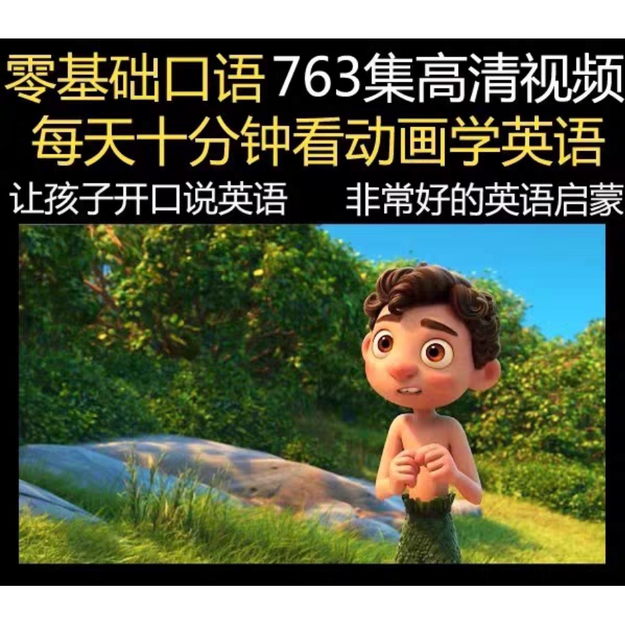 早教幼儿英语磨耳朵启蒙动画零基础口语听力跟读视频学习教程音频