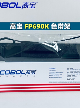 高宝 适用映美FP820KII CFP820BW FP630KII+ FP735K 575K 色带架