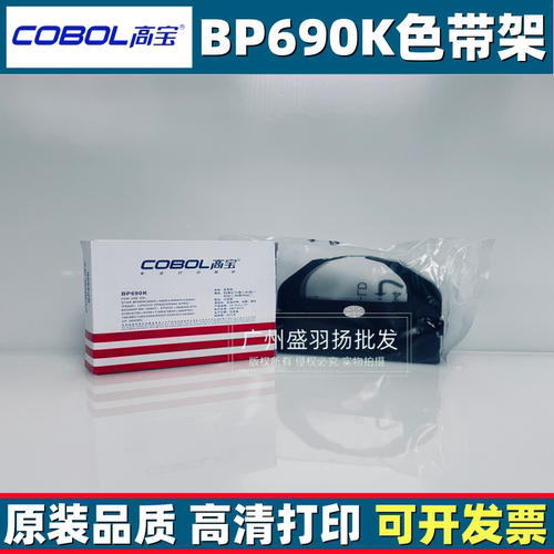 高宝BP690K色带架适用690K