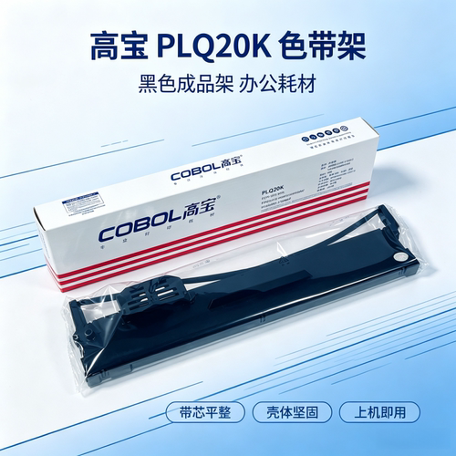 PLQ20K色带架PLQ20M色带