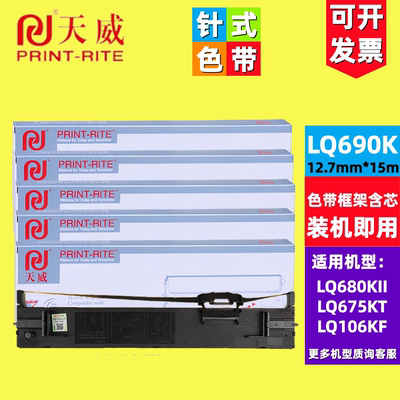 天威LQ680KII色带架适用爱普生