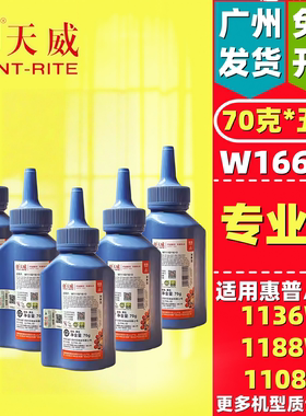 天威适用HP W1110 1660 1160A 墨粉 惠普MFP136A 1188WA 1139碳粉