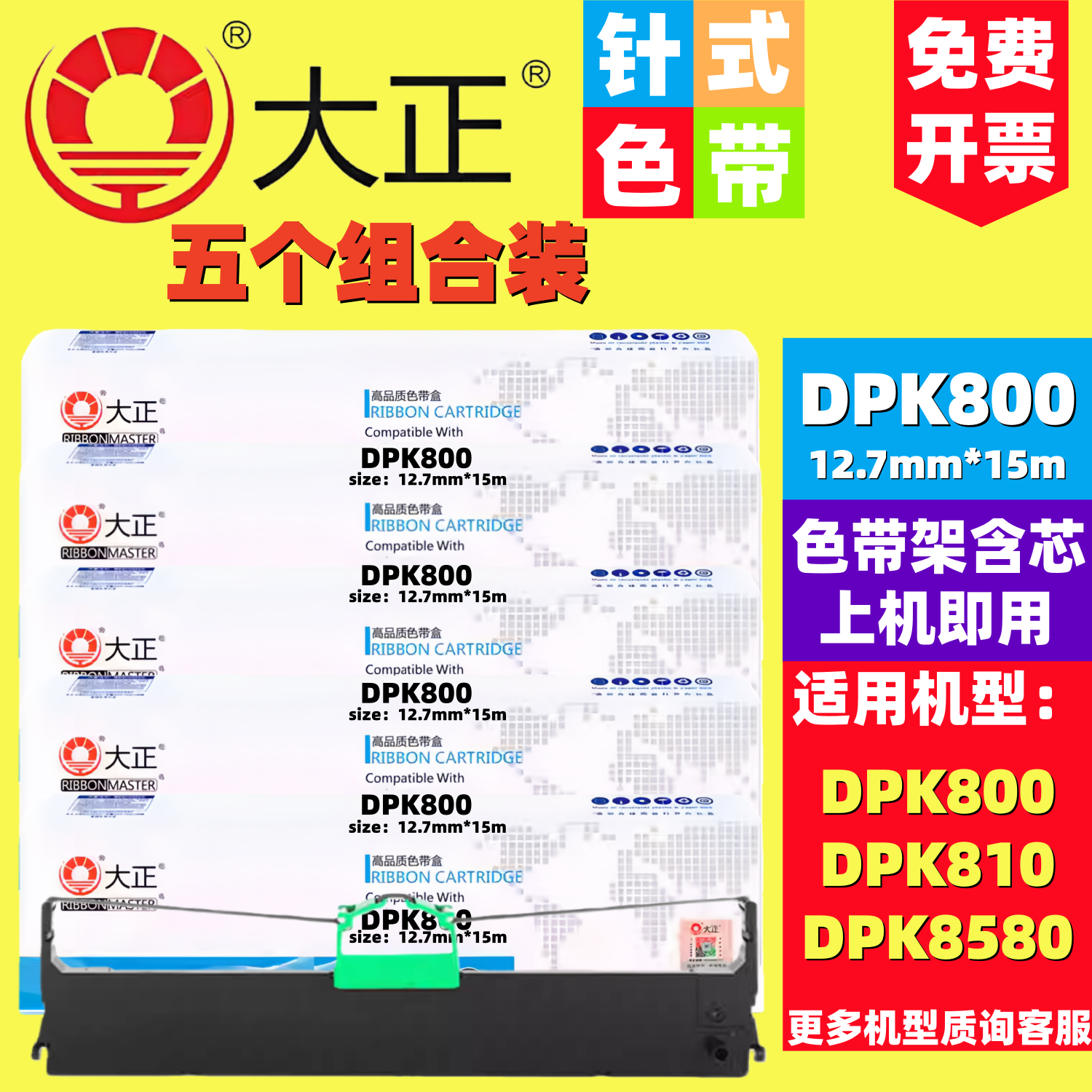 大正富士通DPK800色带架