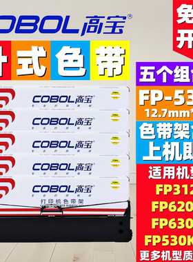 高宝适用FP538K/312K/530KIII FP620K+ FP630K+ JMR130色带架含芯