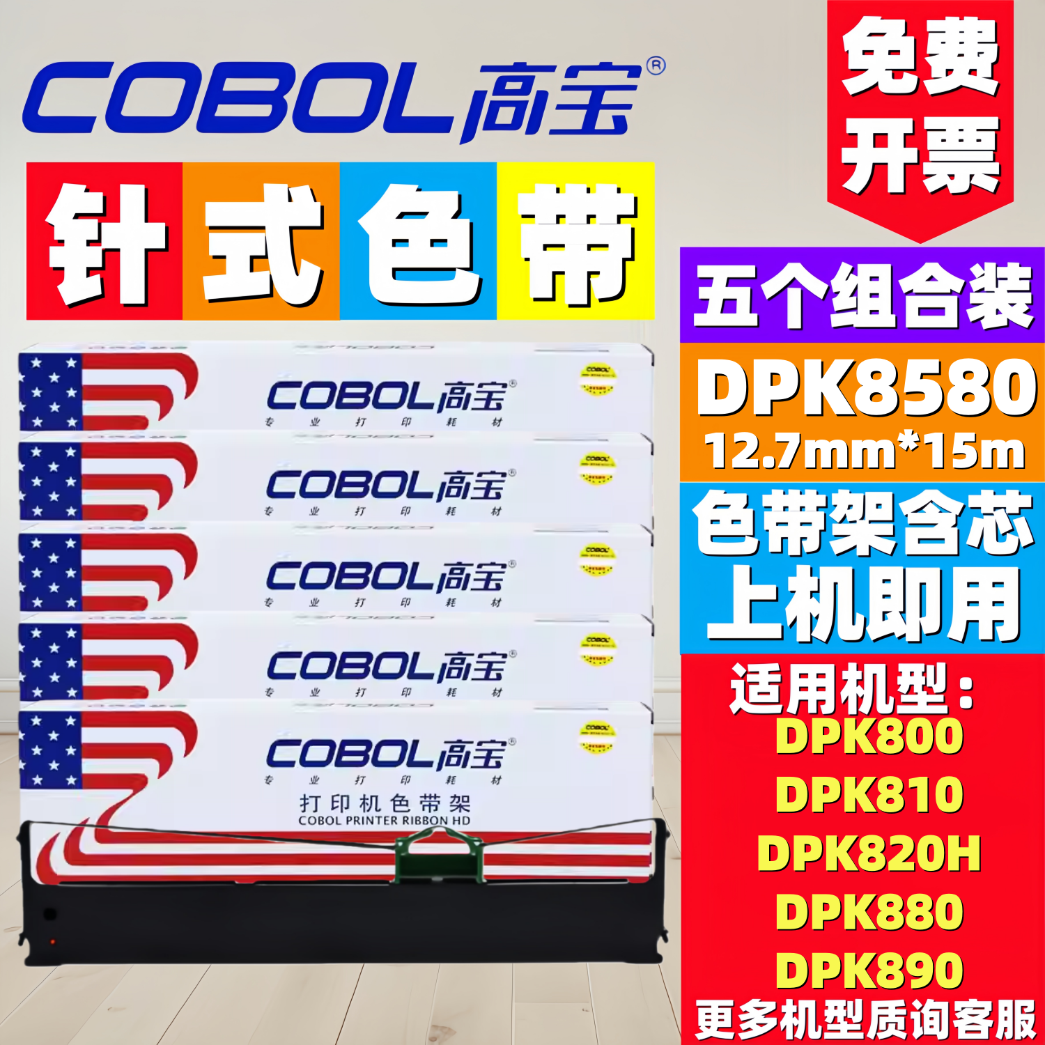 高宝DPK8580色带架富士通800