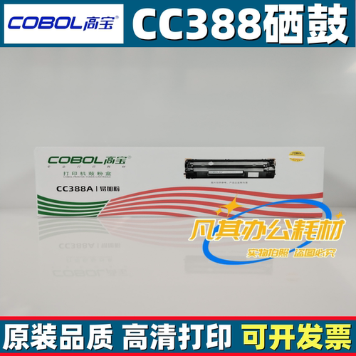 高宝388A/CC388A硒鼓易加粉