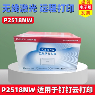 P2518NW USB A4黑白激光单打印机 Fi无线 有线打印 奔图打印机