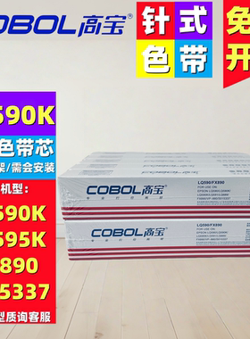 高宝LQ590K/FX890色带芯适用爱普生LQ595K 595KII 590KII S015337