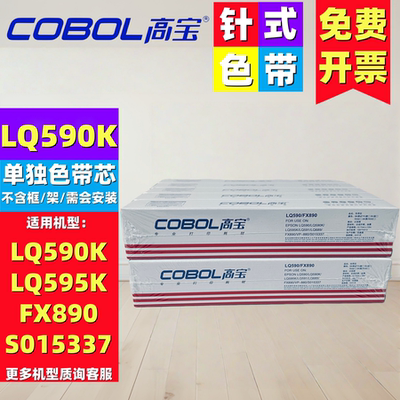 高宝LQ590K/FX890色带芯