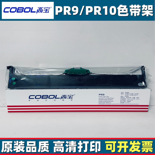 适用色带高宝南天pr9plus