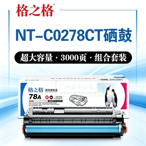 格之格NT-C0278CT硒鼓HP278A